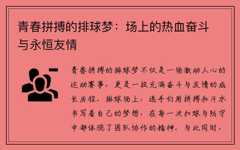 青春拼搏的排球梦：场上的热血奋斗与永恒友情