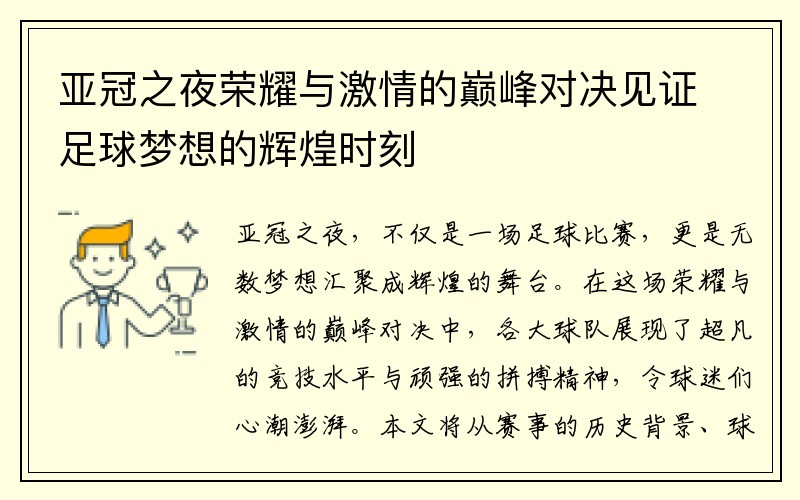 亚冠之夜荣耀与激情的巅峰对决见证足球梦想的辉煌时刻